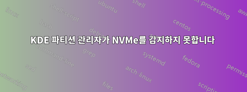 KDE 파티션 관리자가 NVMe를 감지하지 못합니다