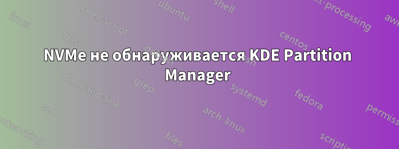 NVMe не обнаруживается KDE Partition Manager