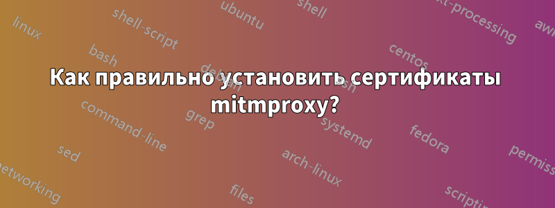 Как правильно установить сертификаты mitmproxy?