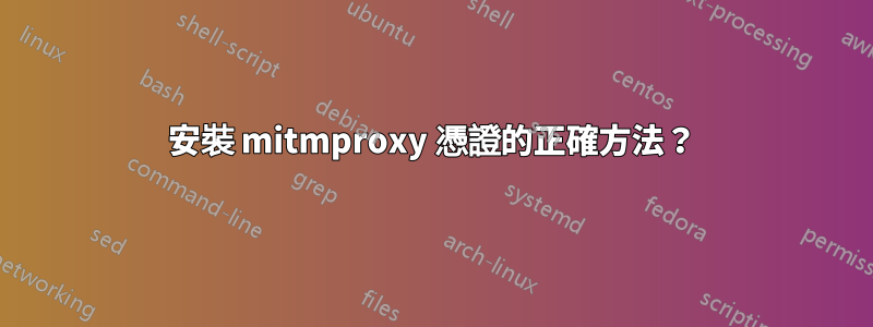 安裝 mitmproxy 憑證的正確方法？