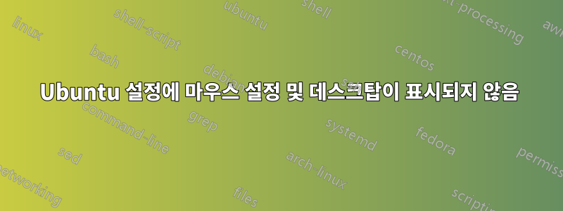 Ubuntu 설정에 마우스 설정 및 데스크탑이 표시되지 않음