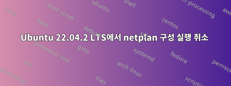 Ubuntu 22.04.2 LTS에서 netplan 구성 실행 취소