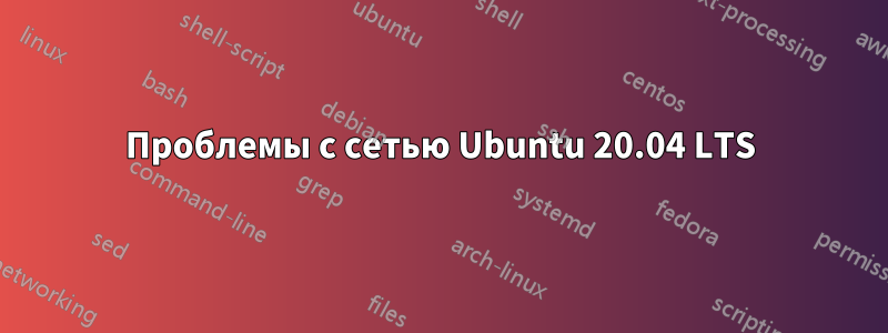 Проблемы с сетью Ubuntu 20.04 LTS