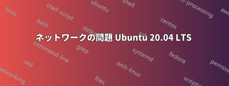 ネットワークの問題 Ubuntu 20.04 LTS