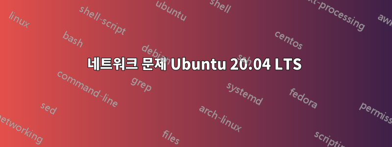 네트워크 문제 Ubuntu 20.04 LTS