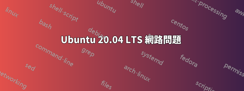 Ubuntu 20.04 LTS 網路問題