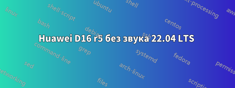 Huawei D16 r5 без звука 22.04 LTS