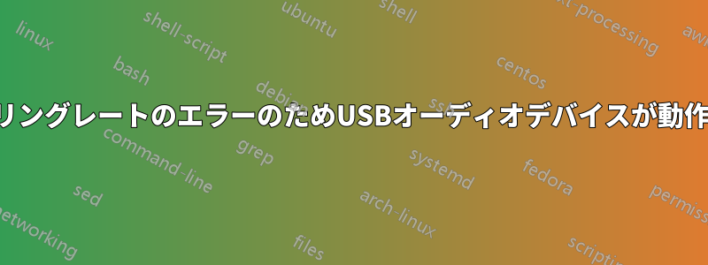 サンプリングレートのエラーのためUSBオーディオデバイスが動作しない