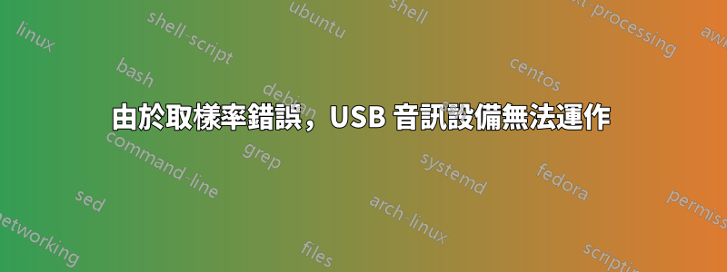 由於取樣率錯誤，USB 音訊設備無法運作