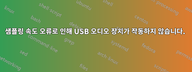 샘플링 속도 오류로 인해 USB 오디오 장치가 작동하지 않습니다.