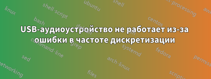 USB-аудиоустройство не работает из-за ошибки в частоте дискретизации