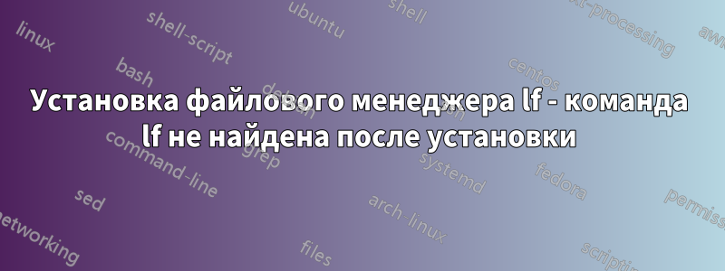 Установка файлового менеджера lf - команда lf не найдена после установки