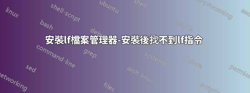 安裝lf檔案管理器-安裝後找不到lf指令