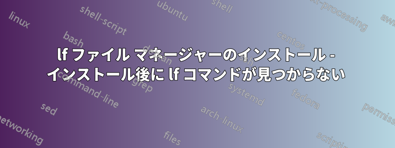 lf ファイル マネージャーのインストール - インストール後に lf コマンドが見つからない