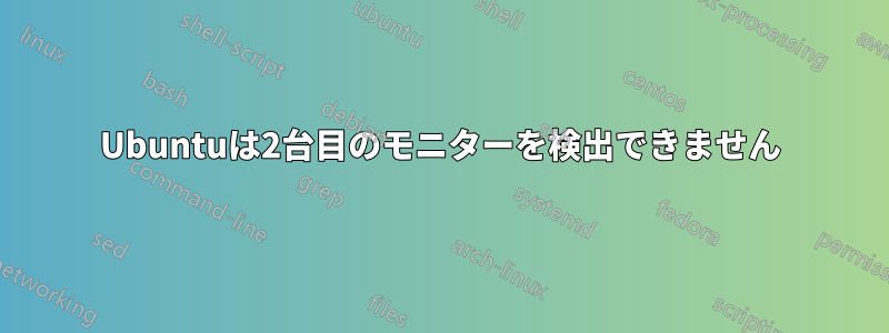 Ubuntuは2台目のモニターを検出できません