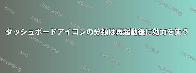 ダッシュボードアイコンの分類は再起動後に効力を失う