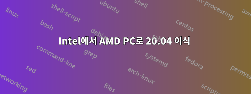 Intel에서 AMD PC로 20.04 이식