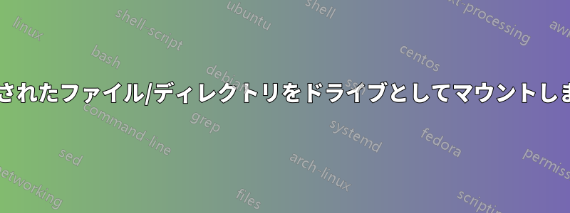 暗号化されたファイル/ディレクトリをドライブとしてマウントしますか?