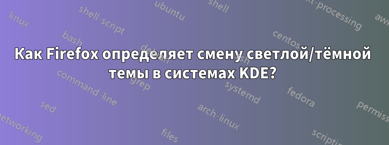 Как Firefox определяет смену светлой/тёмной темы в системах KDE?