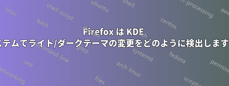 Firefox は KDE システムでライト/ダークテーマの変更をどのように検出しますか?