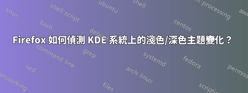 Firefox 如何偵測 KDE 系統上的淺色/深色主題變化？