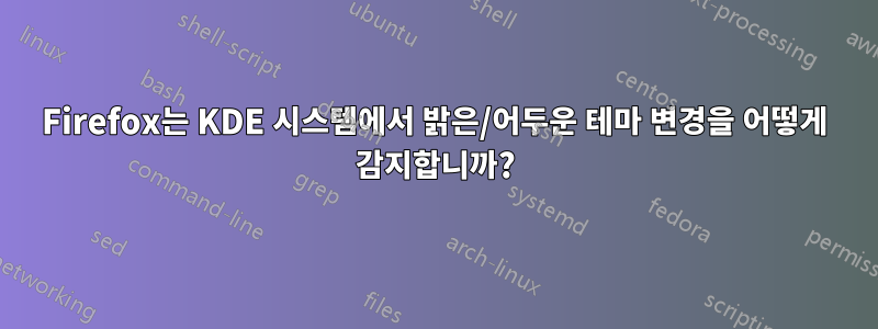 Firefox는 KDE 시스템에서 밝은/어두운 테마 변경을 어떻게 감지합니까?