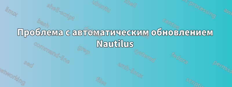 Проблема с автоматическим обновлением Nautilus