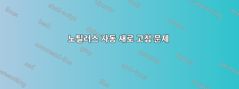 노틸러스 자동 새로 고침 문제