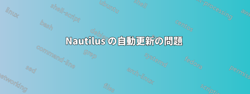 Nautilus の自動更新の問題