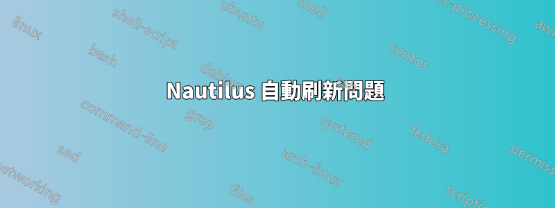 Nautilus 自動刷新問題