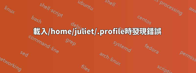 載入/home/juliet/.profile時發現錯誤