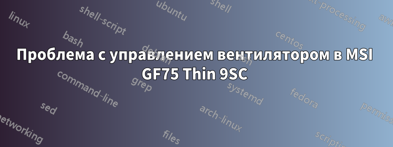 Проблема с управлением вентилятором в MSI GF75 Thin 9SC