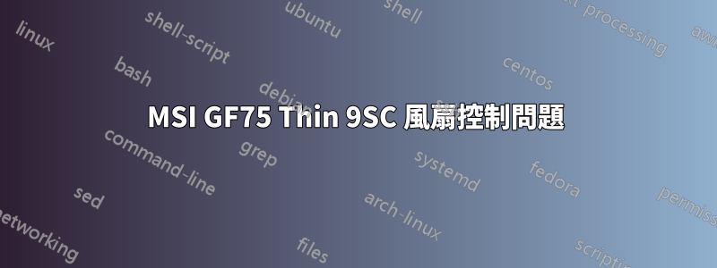 MSI GF75 Thin 9SC 風扇控制問題