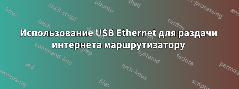 Использование USB Ethernet для раздачи интернета маршрутизатору