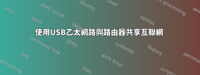 使用USB乙太網路與路由器共享互聯網