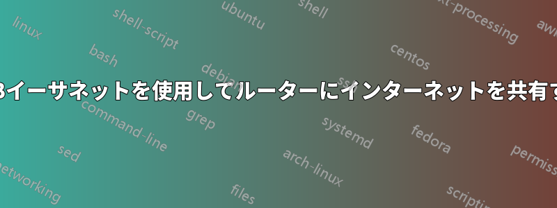 USBイーサネットを使用してルーターにインターネットを共有する