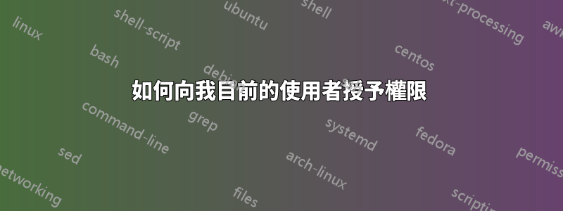 如何向我目前的使用者授予權限