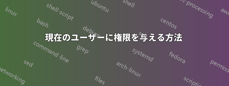 現在のユーザーに権限を与える方法