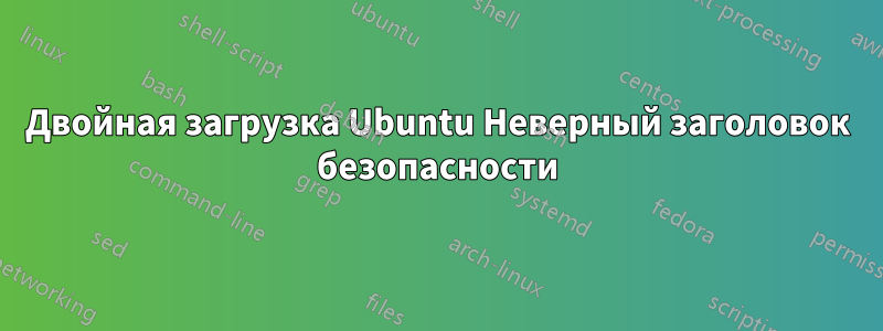 Двойная загрузка Ubuntu Неверный заголовок безопасности