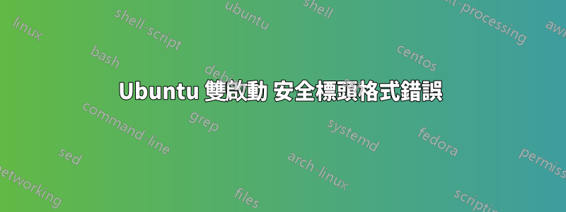 Ubuntu 雙啟動 安全標頭格式錯誤