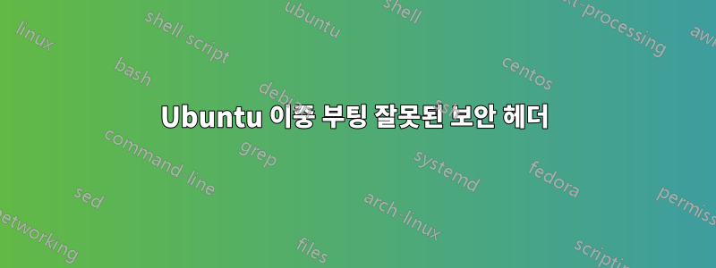 Ubuntu 이중 부팅 잘못된 보안 헤더