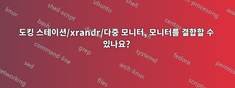 도킹 스테이션/xrandr/다중 모니터, 모니터를 결합할 수 있나요?