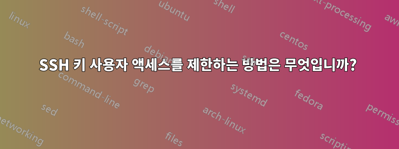 SSH 키 사용자 액세스를 제한하는 방법은 무엇입니까?