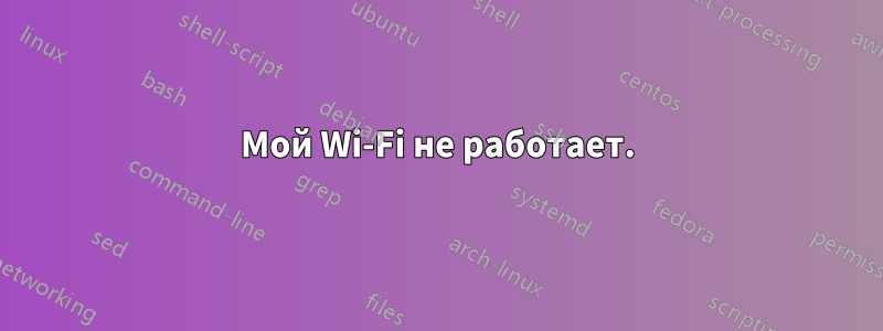 Мой Wi-Fi не работает.