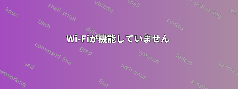 Wi-Fiが機能していません