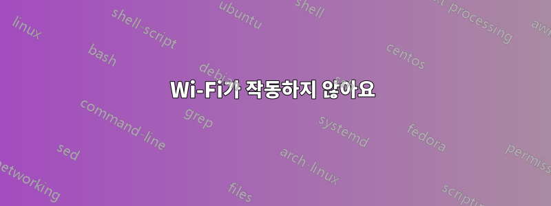 Wi-Fi가 작동하지 않아요