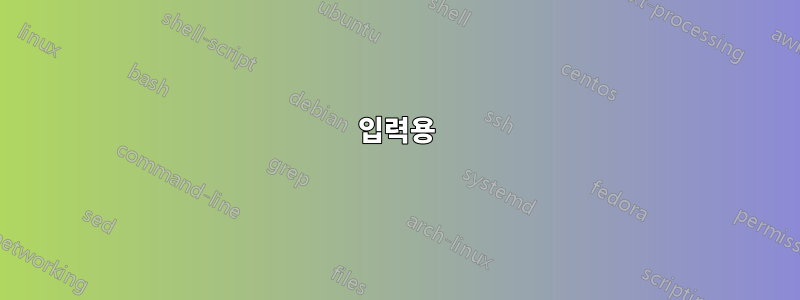 입력용