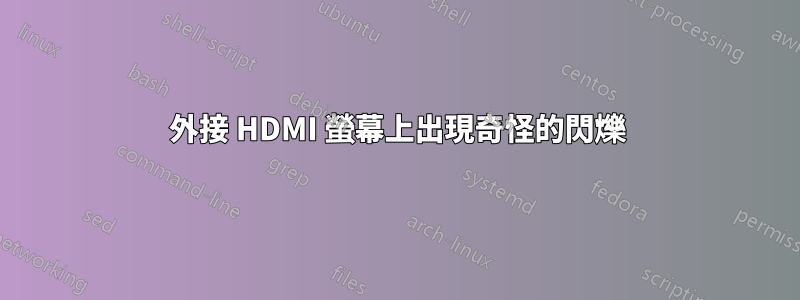 外接 HDMI 螢幕上出現奇怪的閃爍