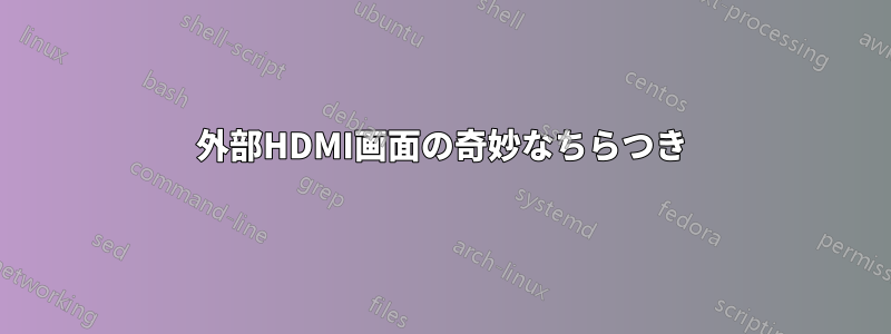 外部HDMI画面の奇妙なちらつき