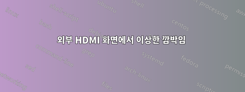 외부 HDMI 화면에서 이상한 깜박임